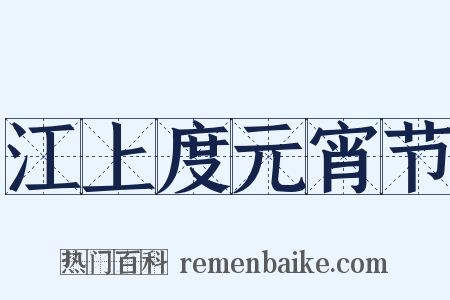 江上度元宵节是什么意思的图片